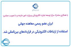 ایران عضو رسمی معاهده جهانی استفاده از ارتباطات الکترونیکی در قراردادهای بین‌المللی شد